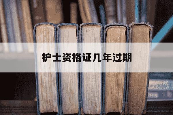护士资格证几年过期-护士资格证多久过期怎么算-第1张图片-学习推荐网