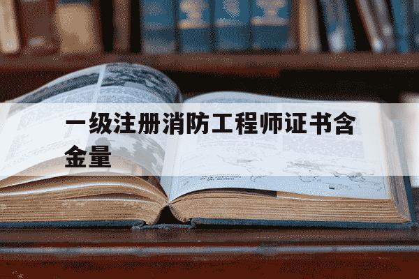 一级注册消防工程师证书含金量-一级注册消防工程师证书含金量好挂嘛?-第1张图片-学习推荐网 一级注册消防工程师证书含金量-一级注册消防工程师证书含金量好挂嘛?-第1张图片-学习推荐网