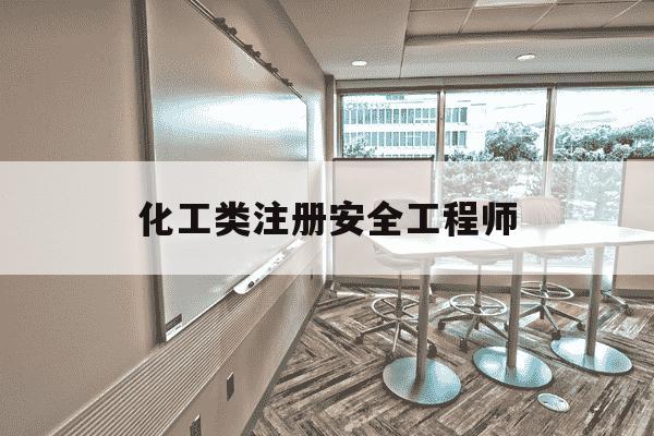 化工类注册安全工程师-化工类注册安全工程师试题-第1张图片-学习推荐网 化工类注册安全工程师-化工类注册安全工程师试题-第1张图片-学习推荐网
