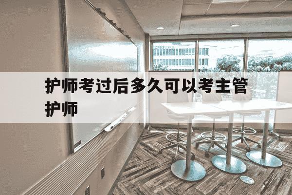 护师考过后多久可以考主管护师-护师考过了多久可以考主管护师-第1张图片-学习推荐网