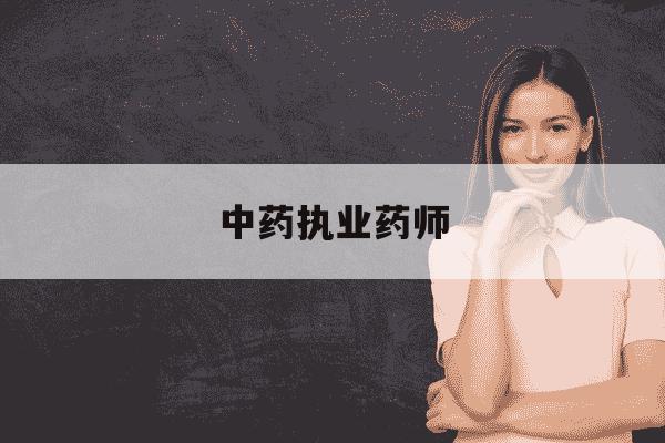 中药执业药师-中药执业药师和西药执业药师哪个好考-第1张图片-学习推荐网 中药执业药师-中药执业药师和西药执业药师哪个好考-第1张图片-学习推荐网