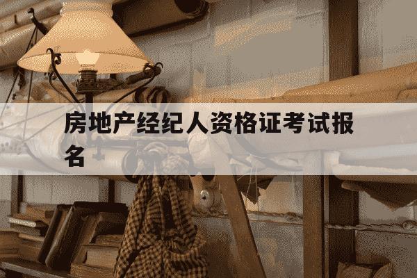 房地产经纪人资格证考试报名-房地产经纪人资格证考试报名费多少钱-第1张图片-学习推荐网 房地产经纪人资格证考试报名-房地产经纪人资格证考试报名费多少钱-第1张图片-学习推荐网
