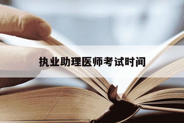 执业助理医师考试时间-今年执业助理医师考试时间-第1张图片-学习推荐网 执业助理医师考试时间-今年执业助理医师考试时间-第1张图片-学习推荐网