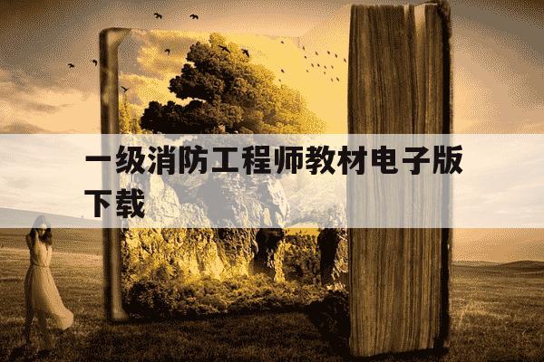 一级消防工程师教材电子版下载-一级消防工程师电子书-第1张图片-学习推荐网
