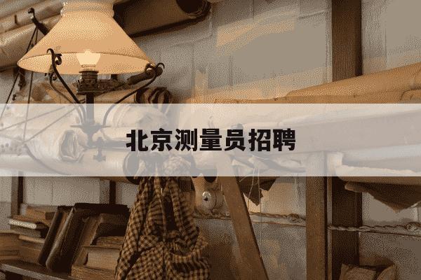北京测量员招聘-北京测量员证什么时候可以考试-第1张图片-学习推荐网 北京测量员招聘-北京测量员证什么时候可以考试-第1张图片-学习推荐网