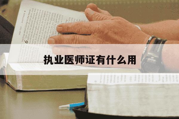 执业医师证有什么用-执业医师证吗-第1张图片-学习推荐网