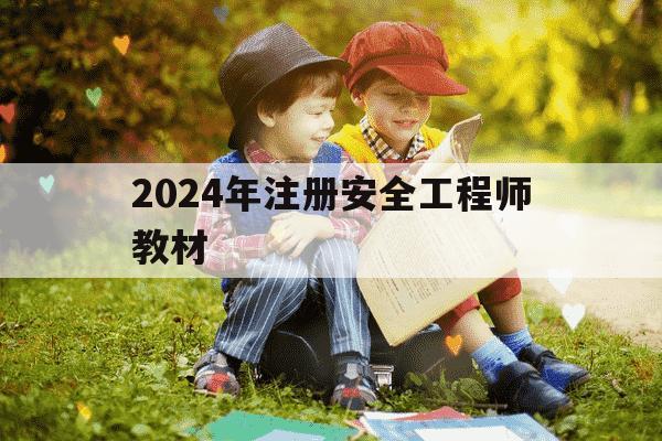 2024年注册安全工程师教材-2024年注册安全工程师教材与2025年-第1张图片-学习推荐网 2024年注册安全工程师教材-2024年注册安全工程师教材与2025年-第1张图片-学习推荐网