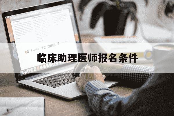 临床助理医师报名条件-临床助理医师报名流程-第1张图片-学习推荐网 临床助理医师报名条件-临床助理医师报名流程-第1张图片-学习推荐网