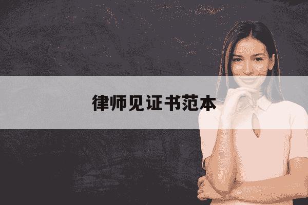 律师见证书范本-律师见证书模板-第1张图片-学习推荐网 律师见证书范本-律师见证书模板-第1张图片-学习推荐网