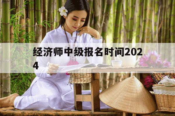 经济师中级报名时间2024-经济师中级报名时间2024年-第1张图片-学习推荐网 经济师中级报名时间2024-经济师中级报名时间2024年-第1张图片-学习推荐网