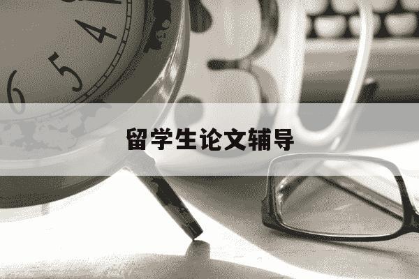 留学生论文辅导-留学生论文辅导商科-第1张图片-学习推荐网 留学生论文辅导-留学生论文辅导商科-第1张图片-学习推荐网