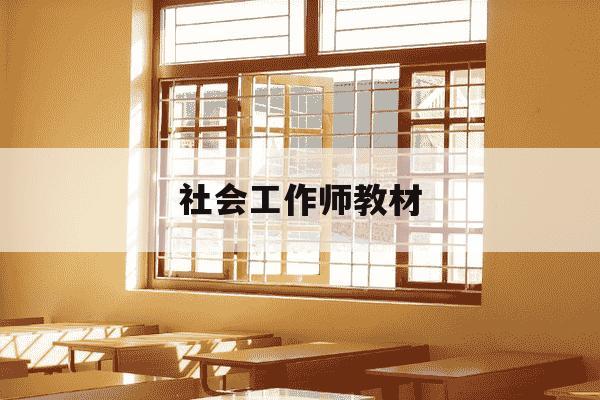 社会工作师教材-社会工作考试教材-第1张图片-学习推荐网