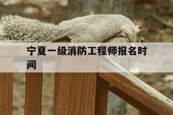 宁夏一级消防工程师报名时间-宁夏一级消防工程师考试时间-第1张图片-学习推荐网 宁夏一级消防工程师报名时间-宁夏一级消防工程师考试时间-第1张图片-学习推荐网