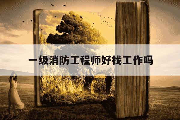 一级消防工程师好找工作吗-一级消防工程师好处-第1张图片-学习推荐网 一级消防工程师好找工作吗-一级消防工程师好处-第1张图片-学习推荐网