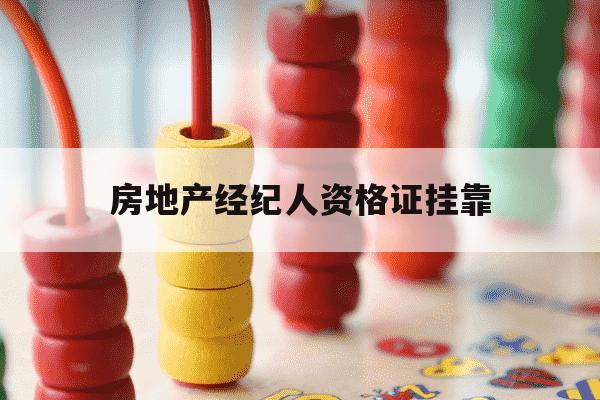 房地产经纪人资格证挂靠-房地产经纪人资格证挂靠需交养老保险吗-第1张图片-学习推荐网