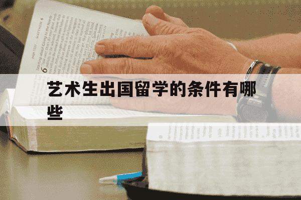 艺术生出国留学的条件有哪些-艺术生出国留学需要准备哪些材料-第1张图片-学习推荐网 艺术生出国留学的条件有哪些-艺术生出国留学需要准备哪些材料-第1张图片-学习推荐网