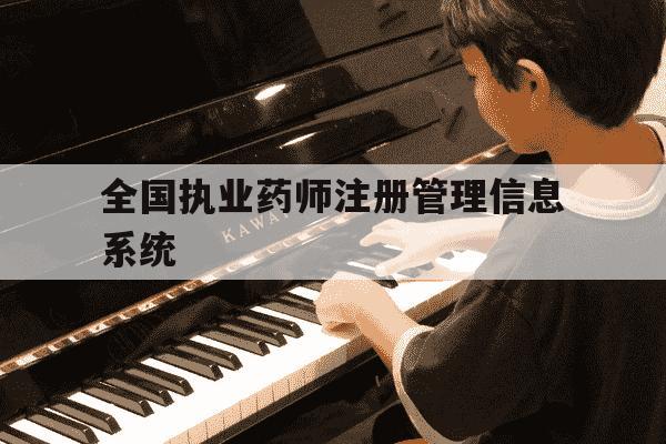 全国执业药师注册管理信息系统-全国执业药师注册服务平台-第1张图片-学习推荐网 全国执业药师注册管理信息系统-全国执业药师注册服务平台-第1张图片-学习推荐网