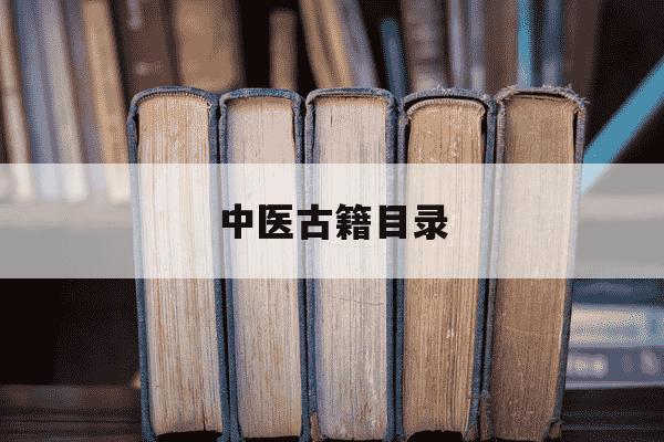 中医古籍目录-中医古籍在线阅读大全-第1张图片-学习推荐网 中医古籍目录-中医古籍在线阅读大全-第1张图片-学习推荐网