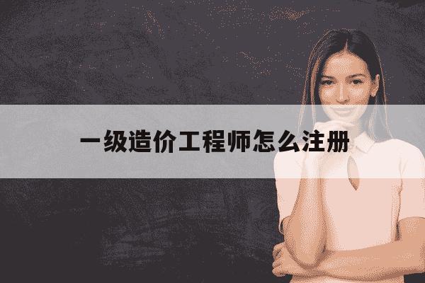 一级造价工程师怎么注册-一级造价工程师怎么注册到公司-第1张图片-学习推荐网 一级造价工程师怎么注册-一级造价工程师怎么注册到公司-第1张图片-学习推荐网