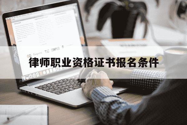 律师职业资格证书报名条件-非法学专业能考法考吗-第1张图片-学习推荐网 律师职业资格证书报名条件-非法学专业能考法考吗-第1张图片-学习推荐网