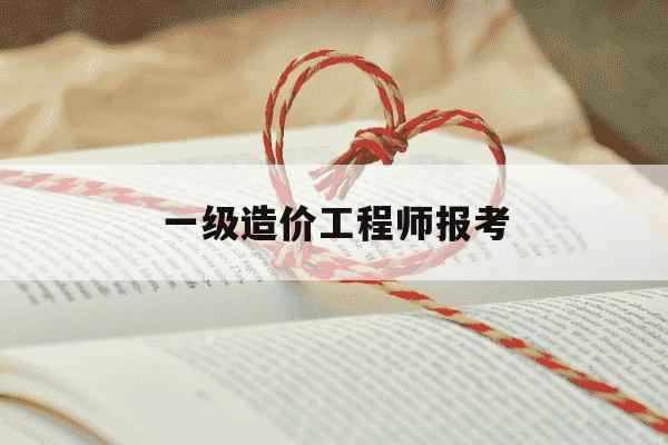 一级造价工程师报考-一级造价工程师报考专业-第1张图片-学习推荐网