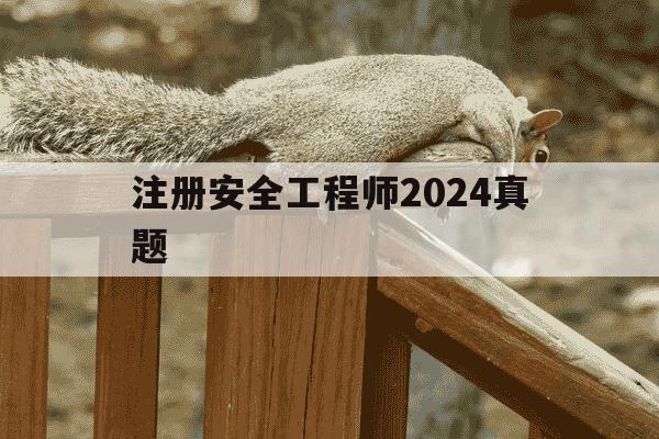 注册安全工程师2024真题-注册安全工程师考试2020-第1张图片-学习推荐网 注册安全工程师2024真题-注册安全工程师考试2020-第1张图片-学习推荐网
