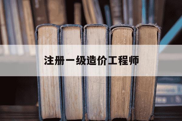注册一级造价工程师-注册一级造价工程师报名时间-第1张图片-学习推荐网 注册一级造价工程师-注册一级造价工程师报名时间-第1张图片-学习推荐网
