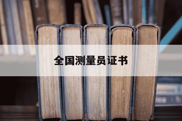 全国测量员证书-2020年测量员证书-第1张图片-学习推荐网 全国测量员证书-2020年测量员证书-第1张图片-学习推荐网