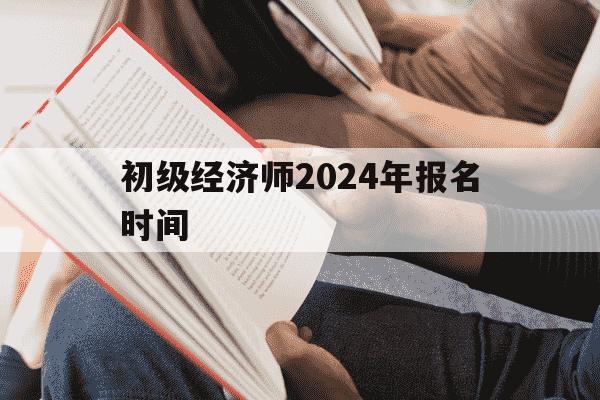 初级经济师2024年报名时间-初级经济师报名2021年-第1张图片-学习推荐网 初级经济师2024年报名时间-初级经济师报名2021年-第1张图片-学习推荐网