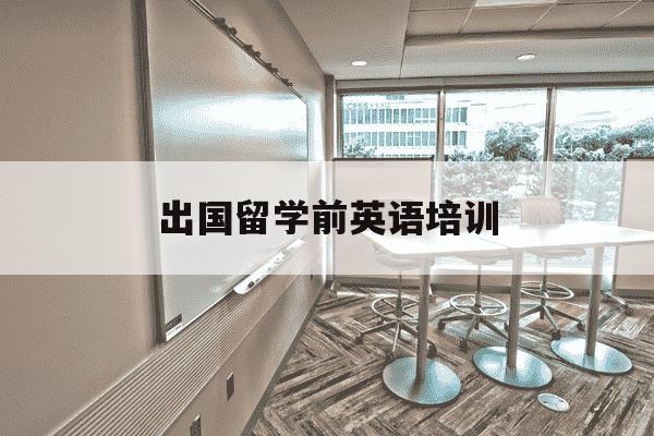 出国留学前英语培训-出国留学英语培训考试-第1张图片-学习推荐网