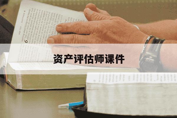 资产评估师课件-资产评估师课件网盘免费下载-第1张图片-学习推荐网