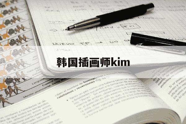 韩国插画师kim-韩国插画师金政基-第1张图片-学习推荐网