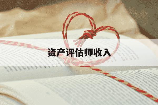 资产评估师收入-资产评估师 收入-第1张图片-学习推荐网 资产评估师收入-资产评估师 收入-第1张图片-学习推荐网