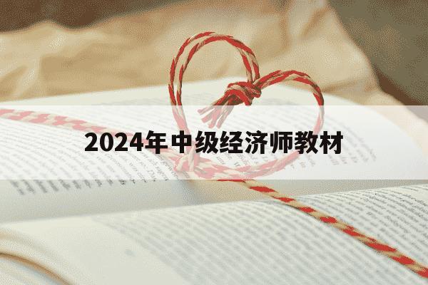 2024年中级经济师教材-2022年中级经济师教材-第1张图片-学习推荐网 2024年中级经济师教材-2022年中级经济师教材-第1张图片-学习推荐网