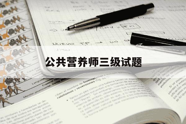 公共营养师三级试题-公共营养师考试题库-第1张图片-学习推荐网 公共营养师三级试题-公共营养师考试题库-第1张图片-学习推荐网