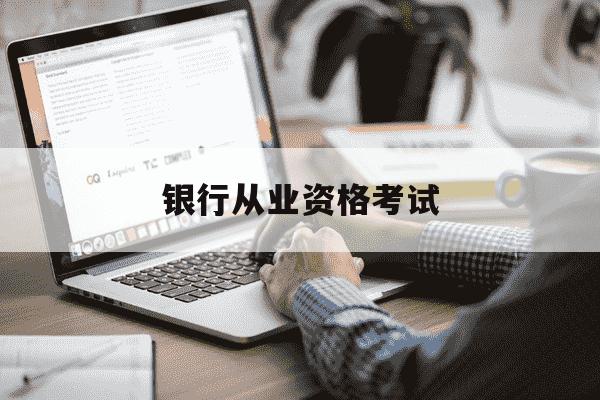 银行从业资格考试-银行从业资格考试题库及答案-第1张图片-学习推荐网 银行从业资格考试-银行从业资格考试题库及答案-第1张图片-学习推荐网