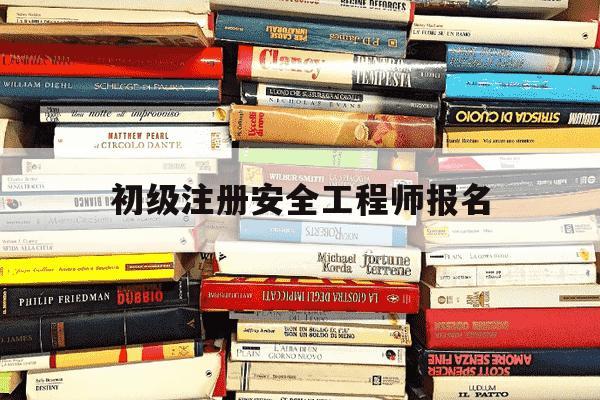初级注册安全工程师报名-初级注册安全工程师报名费用-第1张图片-学习推荐网 初级注册安全工程师报名-初级注册安全工程师报名费用-第1张图片-学习推荐网