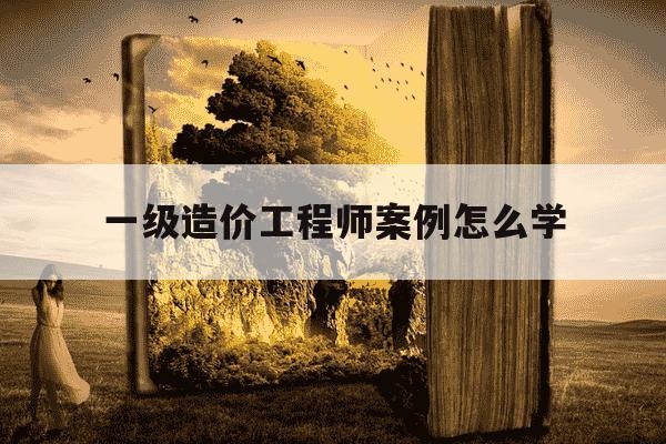 一级造价工程师案例怎么学-一级造价工程师案例答题技巧-第1张图片-学习推荐网 一级造价工程师案例怎么学-一级造价工程师案例答题技巧-第1张图片-学习推荐网