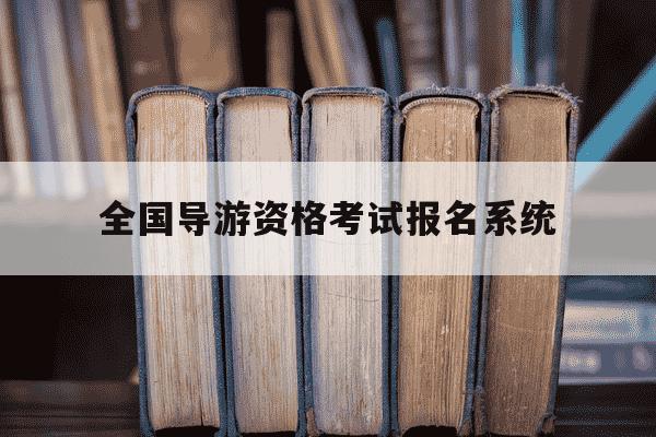 全国导游资格考试报名系统-全国导游资格考试网报平台-第1张图片-学习推荐网 全国导游资格考试报名系统-全国导游资格考试网报平台-第1张图片-学习推荐网