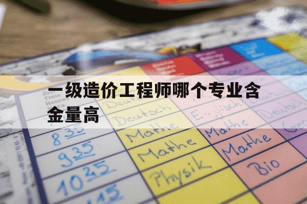 一级造价工程师哪个专业含金量高-一级造价师哪个专业更有前景-第1张图片-学习推荐网