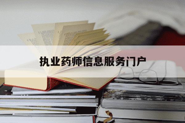 执业药师信息服务门户-执业药师信息服务门户官网-第1张图片-学习推荐网