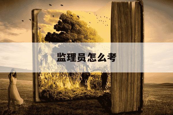 监理员怎么考-监理员怎么考证-第1张图片-学习推荐网 监理员怎么考-监理员怎么考证-第1张图片-学习推荐网