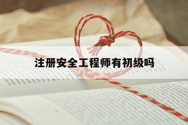 注册安全工程师有初级吗-注册安全工程师初级证书-第1张图片-学习推荐网 注册安全工程师有初级吗-注册安全工程师初级证书-第1张图片-学习推荐网