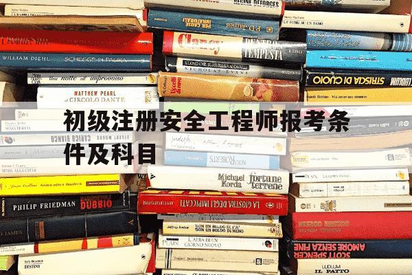 初级注册安全工程师报考条件及科目-注安师报考条件2025报名时间-第1张图片-学习推荐网 初级注册安全工程师报考条件及科目-注安师报考条件2025报名时间-第1张图片-学习推荐网