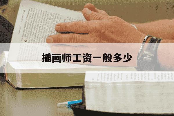 插画师工资一般多少-插画师的职业前景和现状-第1张图片-学习推荐网