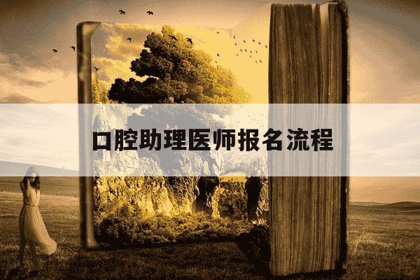 口腔助理医师报名流程-口腔助理医师报考条件及流程-第1张图片-学习推荐网