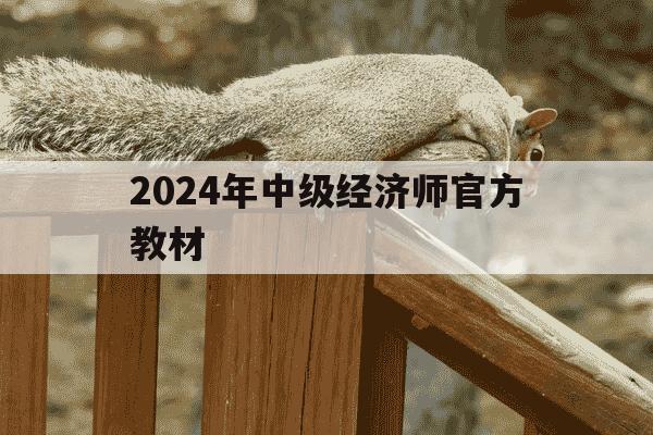 2024年中级经济师官方教材-2021年中级经济师官方教材-第1张图片-学习推荐网 2024年中级经济师官方教材-2021年中级经济师官方教材-第1张图片-学习推荐网