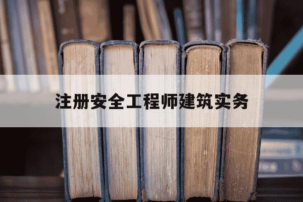 注册安全工程师建筑实务-注册安全工程师建筑实务老师推荐-第1张图片-学习推荐网
