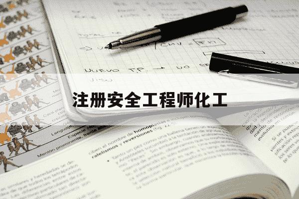 注册安全工程师化工-注册安全工程师化工实务真题-第1张图片-学习推荐网 注册安全工程师化工-注册安全工程师化工实务真题-第1张图片-学习推荐网