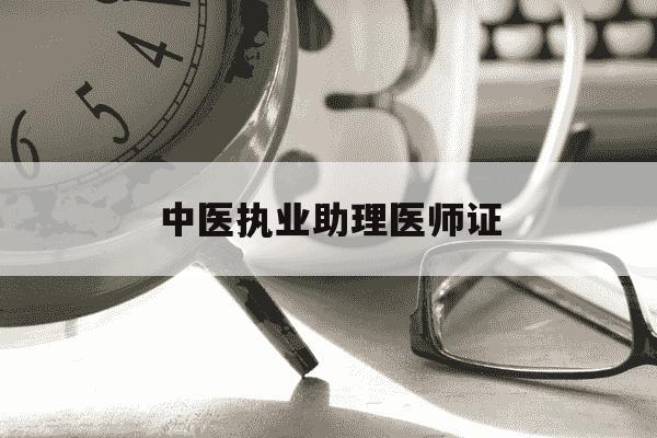 中医执业助理医师证-中医执业助理医师证有处方权吗-第1张图片-学习推荐网 中医执业助理医师证-中医执业助理医师证有处方权吗-第1张图片-学习推荐网